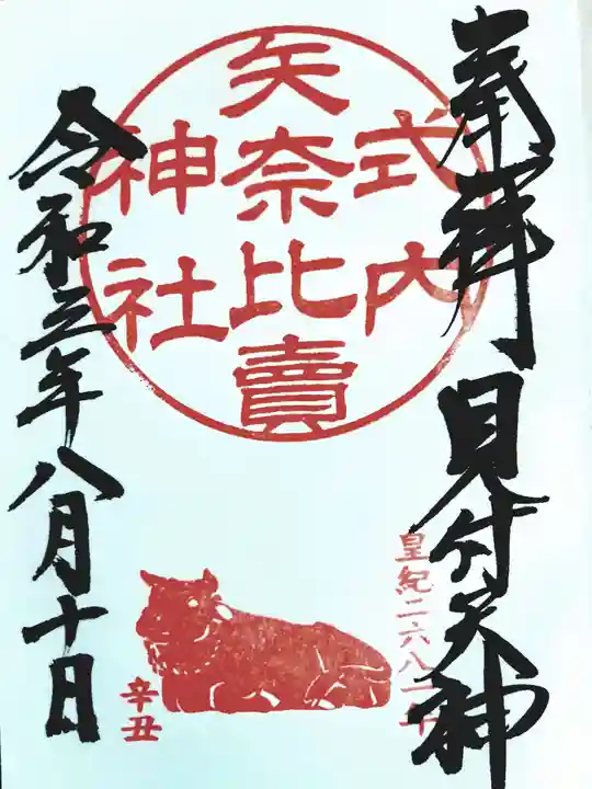 矢奈比賣神社(見付天神)の御朱印