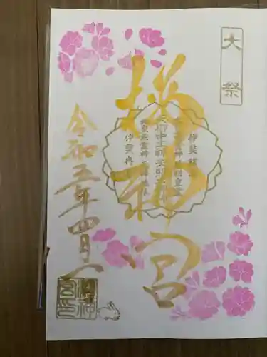 桜神宮の御朱印