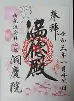 洞慶院の御朱印