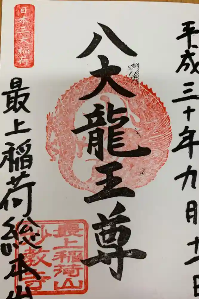 最上稲荷山妙教寺の御朱印