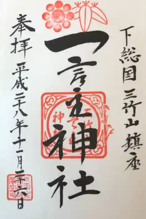一言主神社の御朱印
