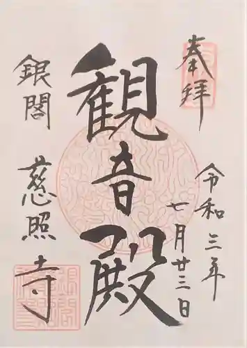 慈照寺（慈照禅寺・銀閣寺）の御朱印