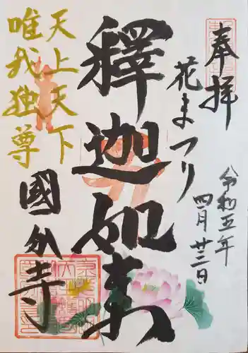 摂津之国 國分寺（金光明四天王護国之寺）の御朱印