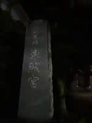 八日市場東照宮(千葉県)