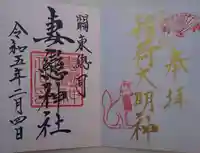 妻戀神社の御朱印