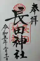 長田神社の御朱印