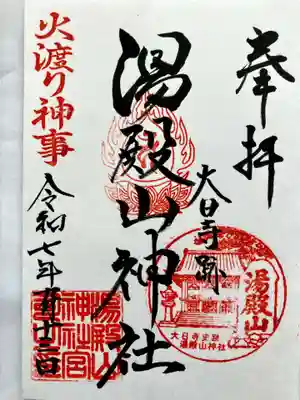 大日寺跡湯殿山神社の御朱印