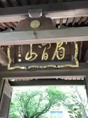 白毫寺の山門