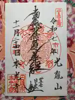 光胤山 大野本光寺(千葉県)