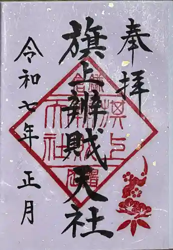旗上弁財天社の御朱印