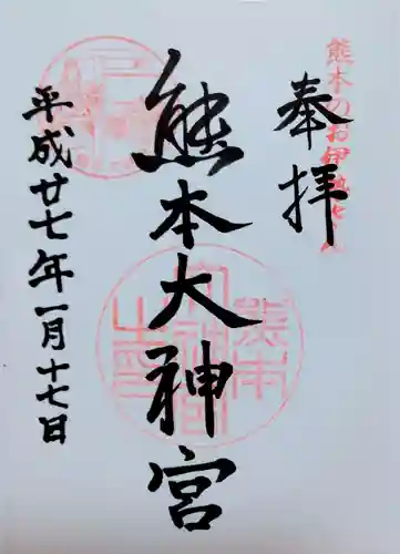 熊本大神宮の御朱印