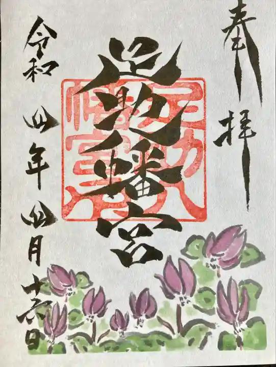 足助八幡宮の御朱印