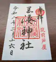 岡湊神社の御朱印