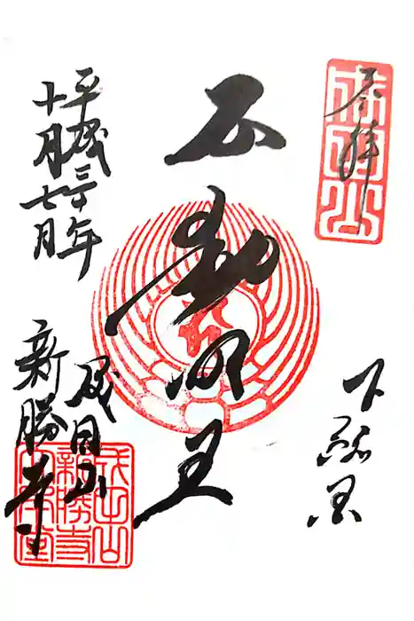 成田山新勝寺の御朱印