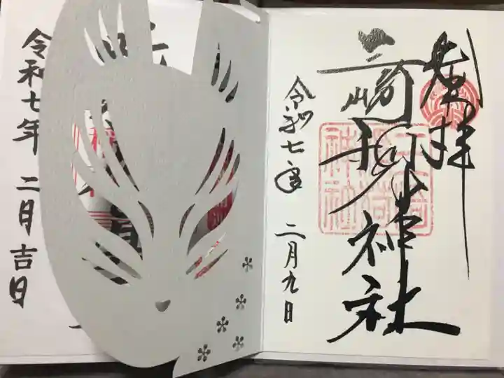 三崎稲荷神社の御朱印