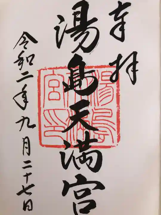 湯島天満宮の御朱印