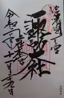 諏訪大社の御朱印