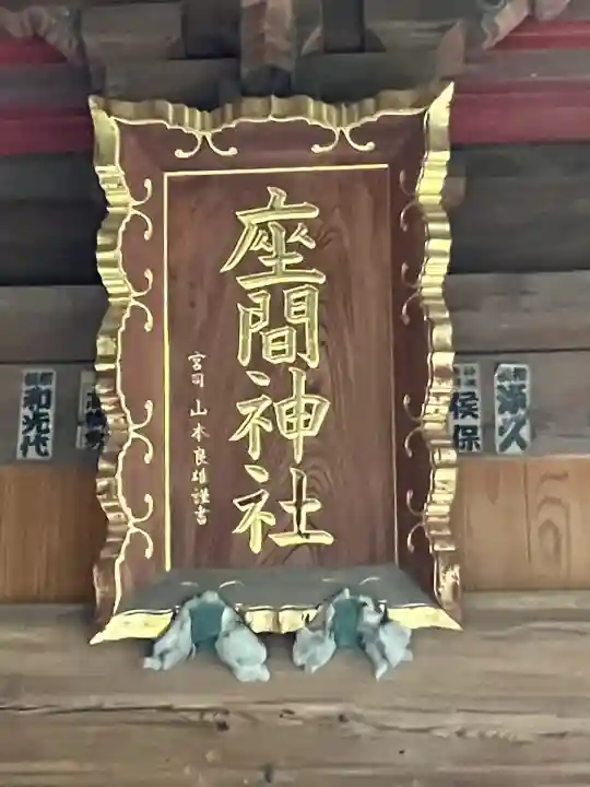 座間神社(神奈川県)