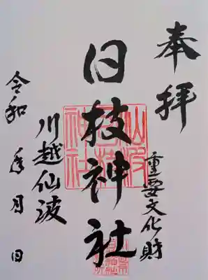 日付は入っていないですが、書置きの御朱印を拝受