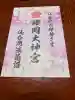 櫻岡大神宮の授与品その他