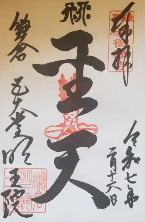 明王院(神奈川県)