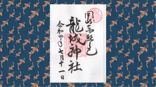 龍城神社の御朱印