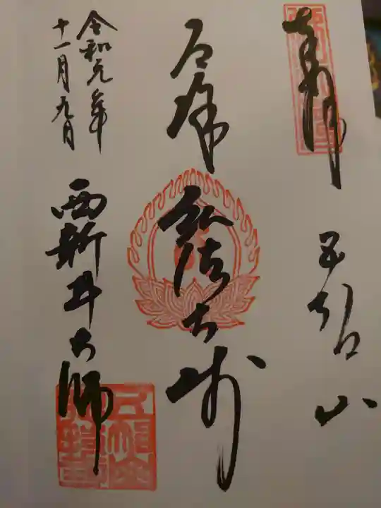 西新井大師総持寺の御朱印