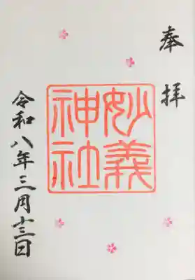 駒込妙義神社(東京都)
