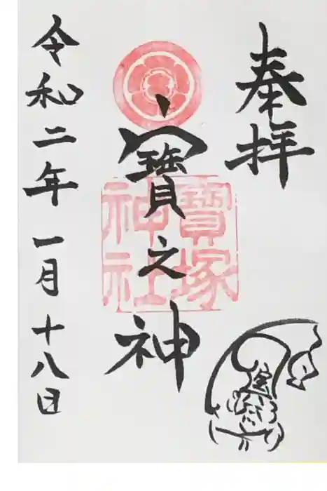 宝塚神社の御朱印