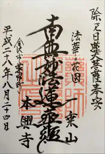 本興寺の御朱印 2016年08月
