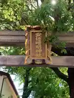 安倍晴明神社(阿倍王子神社境外末社)(大阪府)