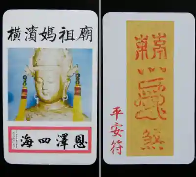 横濱媽祖廟(神奈川県)