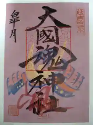 大國魂神社の御朱印