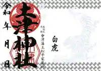 土津神社|こどもと出世の神さまの御朱印