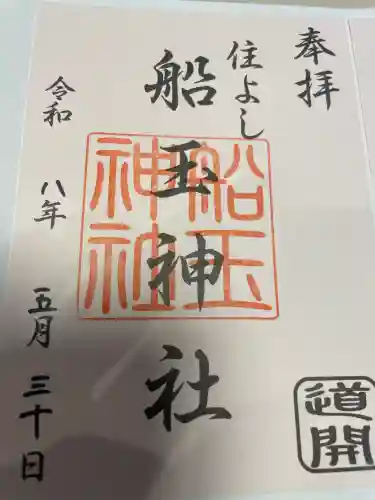 住吉神社の御朱印
