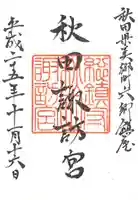 秋田諏訪宮の御朱印