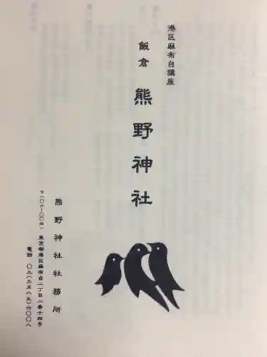 飯倉熊野神社(東京都)