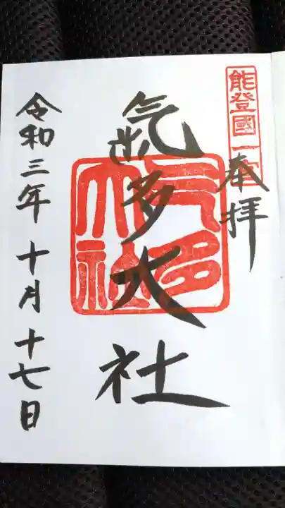 氣多大社の御朱印