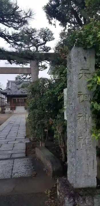 上一色天祖神社(東京都)