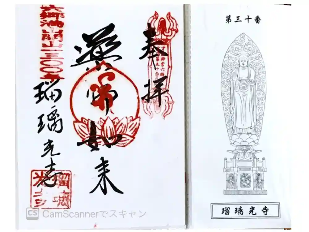 瑠璃光寺の御朱印