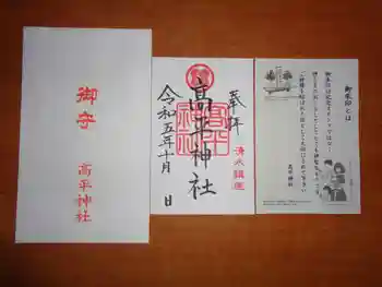 高平神社の御朱印 2023年10月