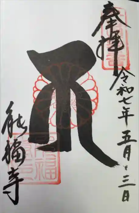 能福寺の御朱印