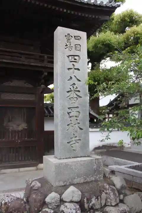 西林寺(愛媛県)