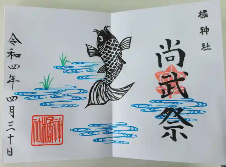 橘神社の御朱印