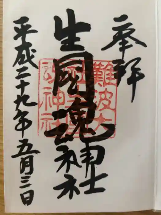 難波大社　生國魂神社の御朱印
