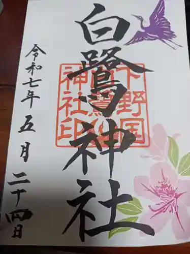 白鷺神社の御朱印