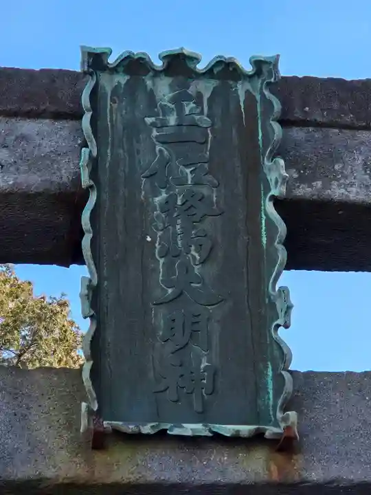 白鷺神社(栃木県)