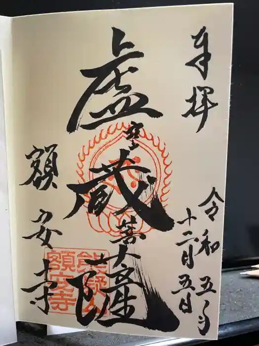 額安寺の御朱印
