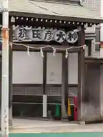 巣鴨猿田彦庚申堂(東京都)