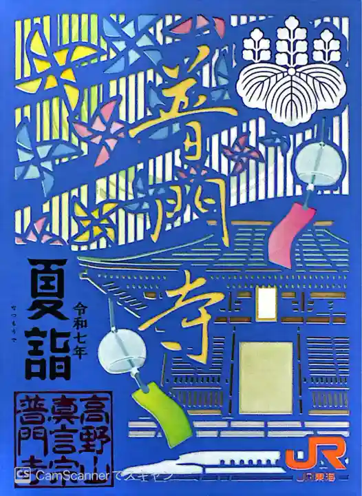 普門寺(切り絵御朱印発祥の寺)(愛知県)